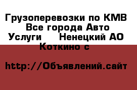 Грузоперевозки по КМВ. - Все города Авто » Услуги   . Ненецкий АО,Коткино с.